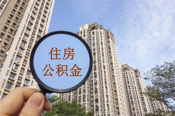 大悟手头紧怎么提取公积金（手头紧怎么提取公积金济南）